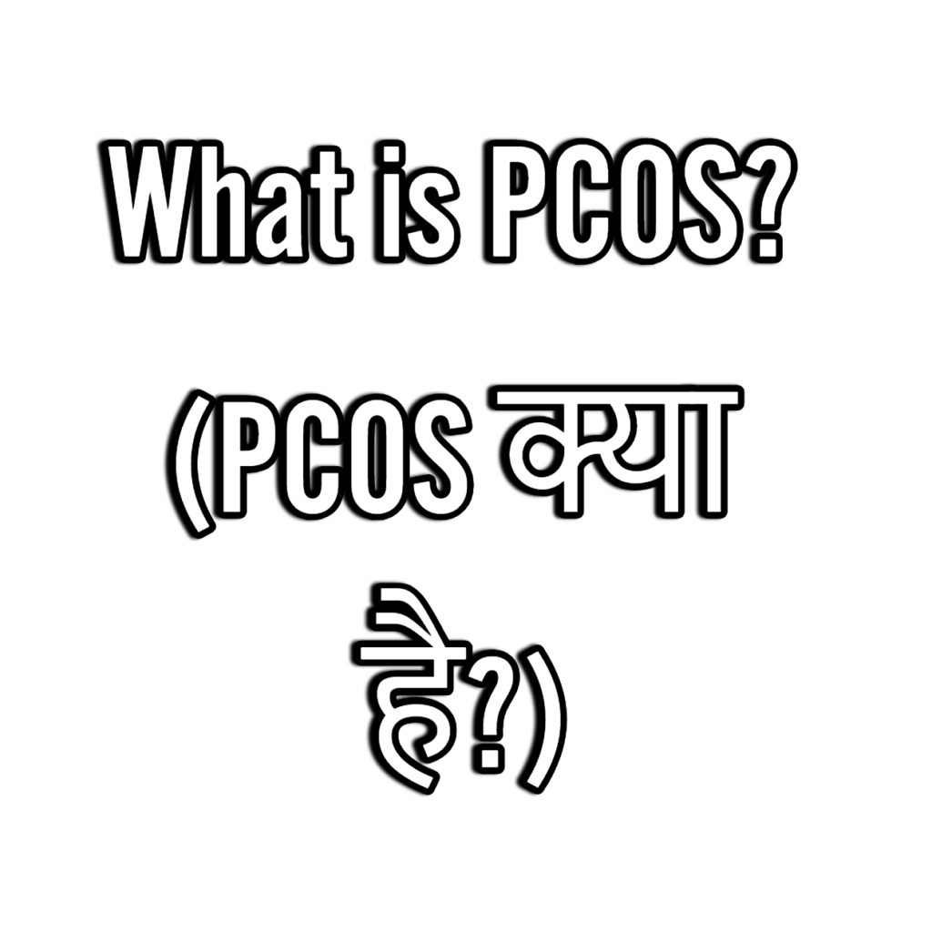 What is PCOS? (PCOS क्या है?)