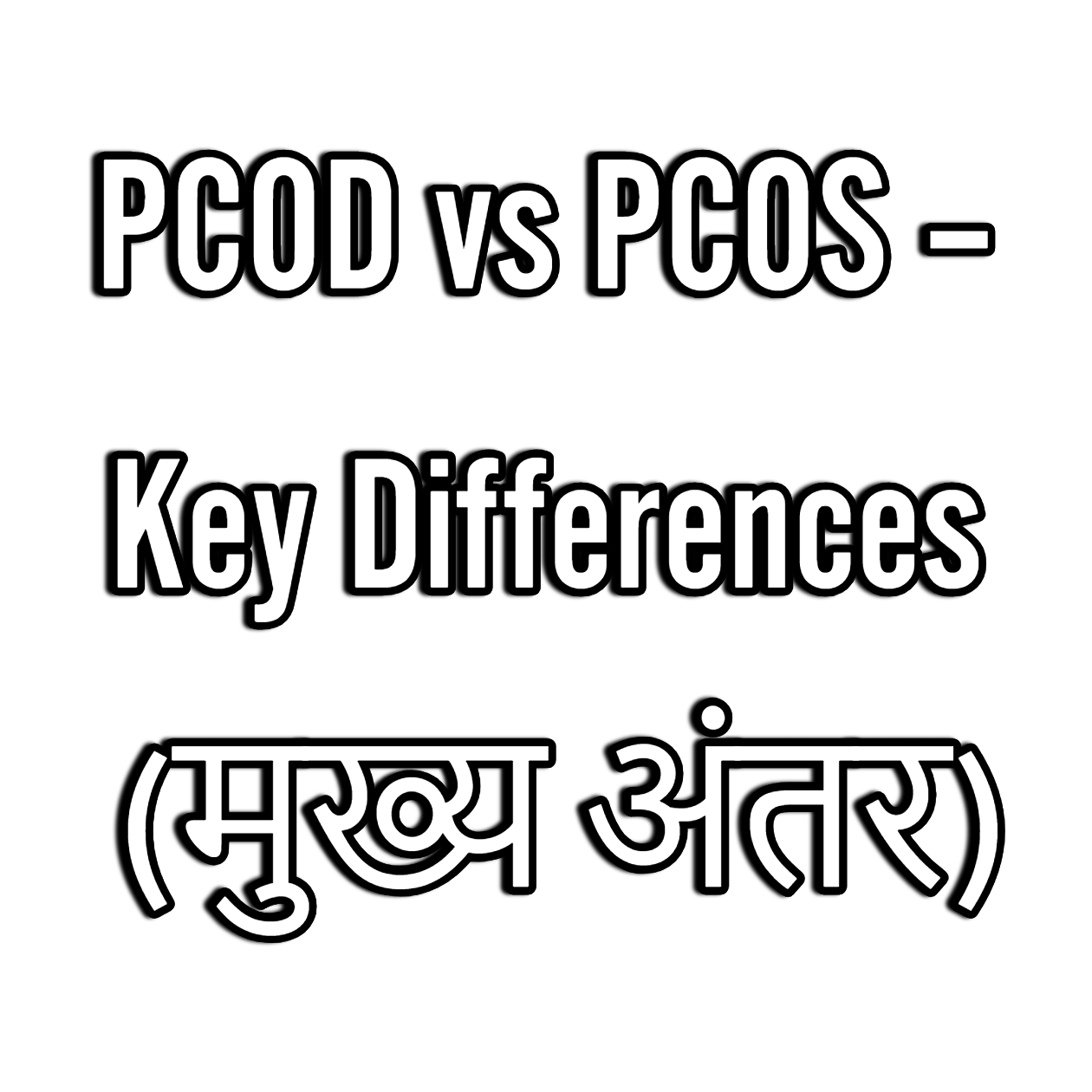 PCOD vs PCOS – Key Differences (मुख्य अंतर)