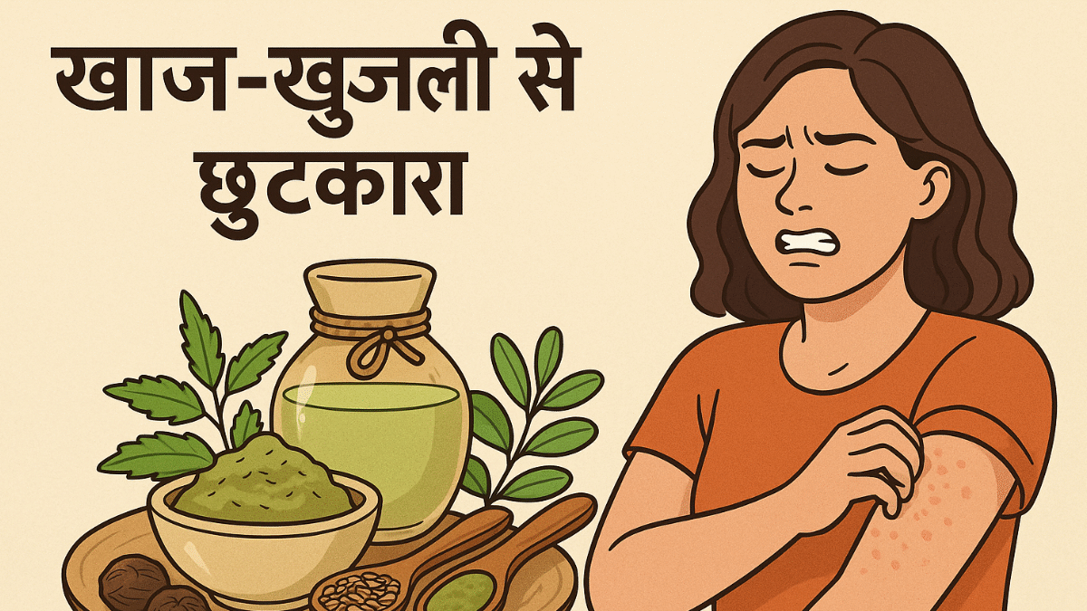 दाद खाज खुजली