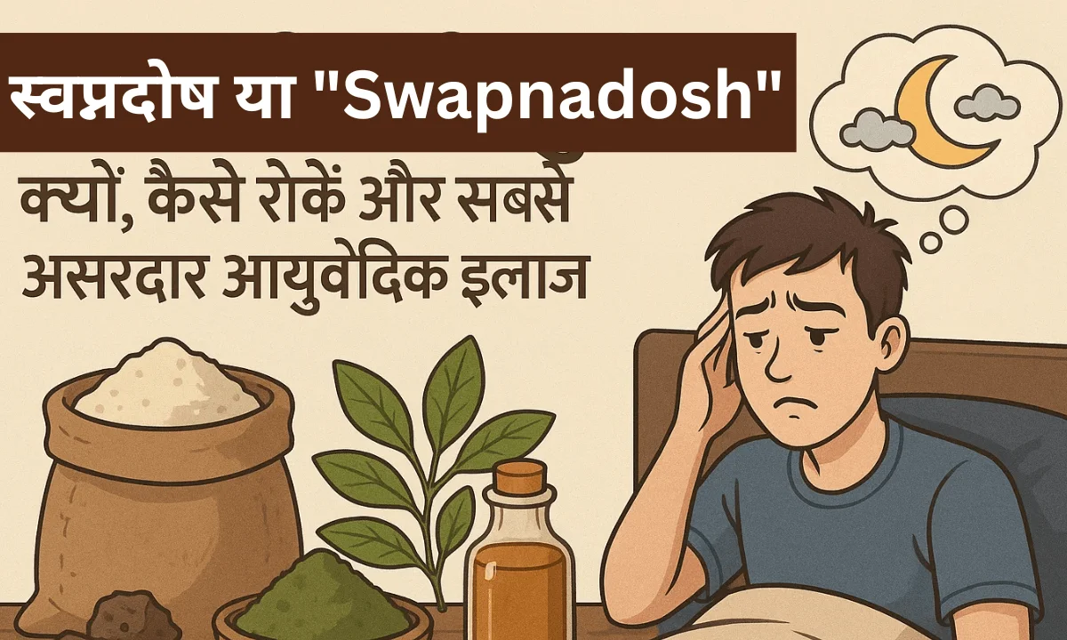 स्वप्नदोष या "Swapnadosh"