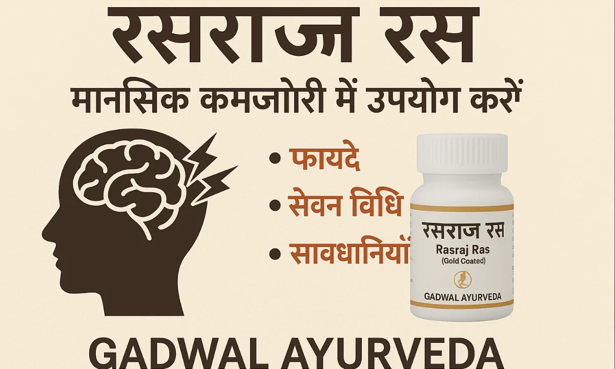 रसराज रस मानसिक कमजोरी में उपयोग करें – फायदे, सेवन विधि और सावधानियाँ | Gadwal Ayurveda